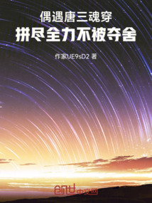 斗羅：唐三原身，沒被奪舍