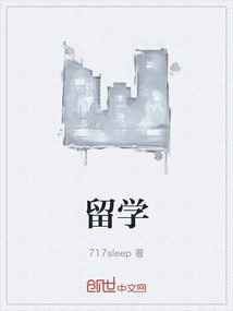 留學
