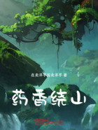 藥香繞山在線閱讀