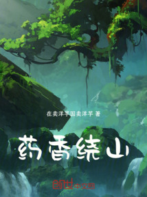 藥香繞山
