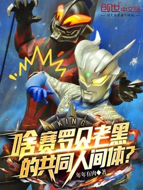 啥!赛罗贝老黑的共同人间体?在线阅读