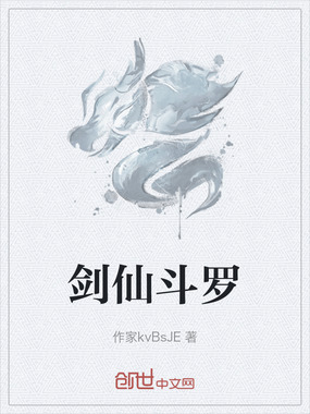 剑仙斗罗在线阅读