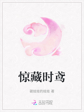 惊藏时鸢在线阅读