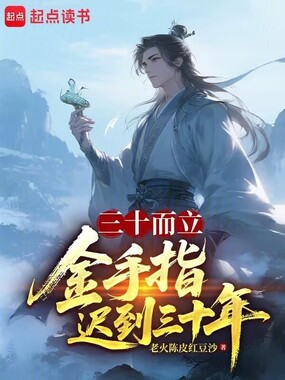 三十而立，金手指迟到三十年在线阅读