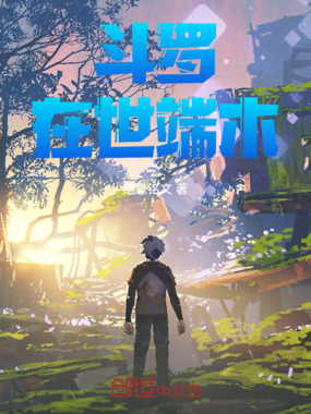 斗罗:在世端木在线阅读