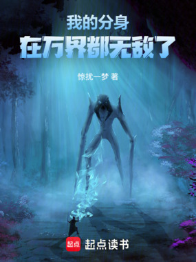 我的分身在万界都无敌了在线阅读