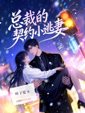 总裁的契约小逃妻在线阅读