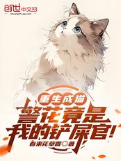 重生成猫，警花竟是我的铲屎官！在线阅读