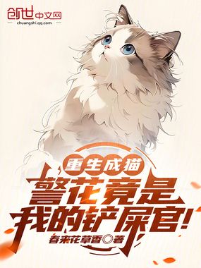 重生成猫，警花竟是我的铲屎官！在线阅读