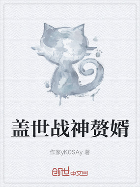 盖世战神赘婿在线阅读