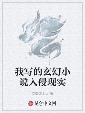 我写的玄幻小说入侵现实在线阅读