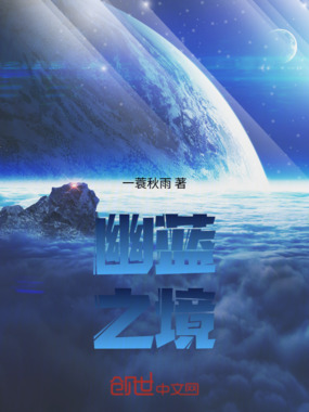 幽蓝之境在线阅读