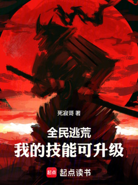 全民逃荒,我的技能可升级在线阅读