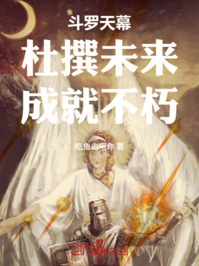 斗罗天幕:杜撰未来,成就不朽在线阅读