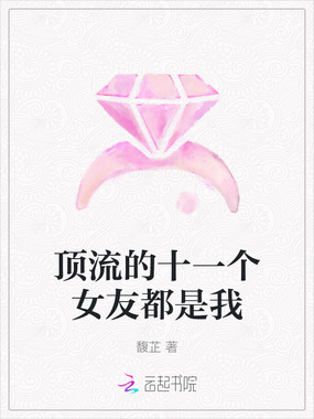 顶流的十一个女友都是我在线阅读