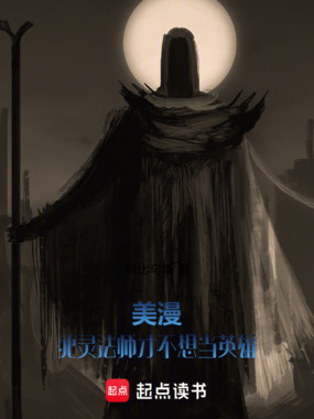 美漫：死灵法师才不想当英雄在线阅读