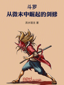 斗罗:从微末中崛起的剑修 cover
