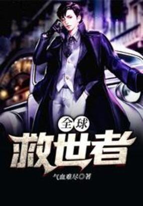 全球救世者在线阅读