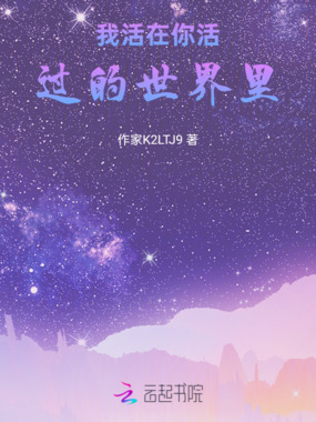 我活在你活过的世界里在线阅读