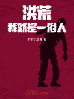 洪荒：我就是一俗人在线阅读