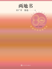 两地书（民进文学名家书系）