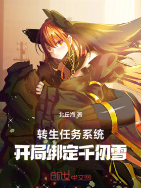 转生任务系统，开局绑定千仞雪！在线阅读