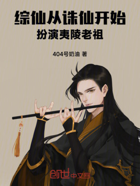 综仙：开局扮演夷陵老祖！在线阅读