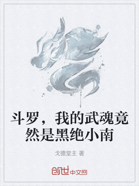 斗罗,我的武魂竟然是黑绝小南在线阅读