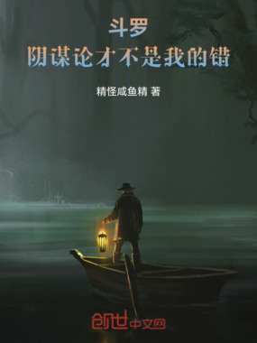 斗罗:阴谋论才不是我的错在线阅读