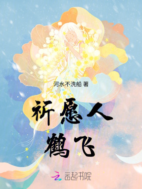 祈愿人鹤飞在线阅读