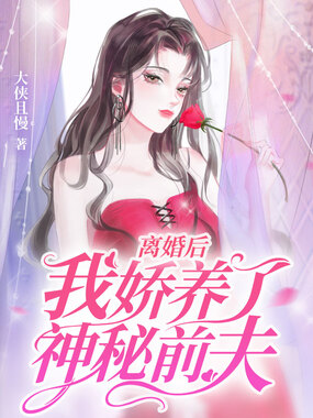 离婚后我娇养了神秘前夫在线阅读