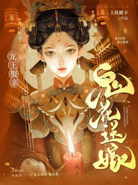 鬼花送嫁，龙王娶亲在线阅读