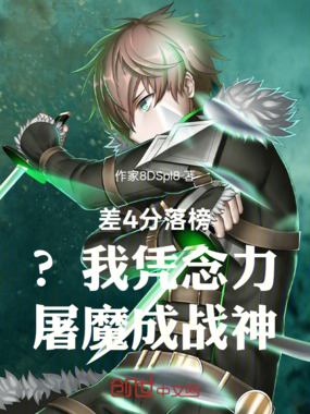 差4分落榜?我凭念力屠魔成战神在线阅读