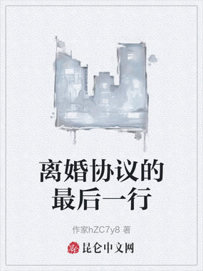 离婚协议的最后一行在线阅读