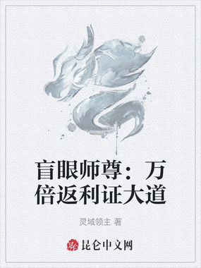 盲眼师尊:万倍返利证大道在线阅读