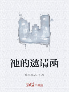 祂的邀请函在线阅读