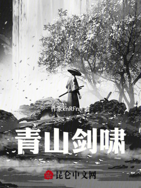 青山剑啸在线阅读