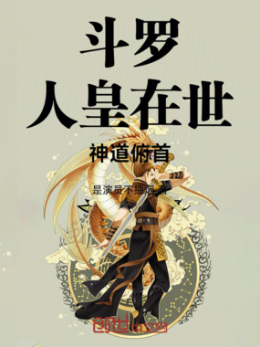 斗罗:人皇在世,神道俯首!在线阅读