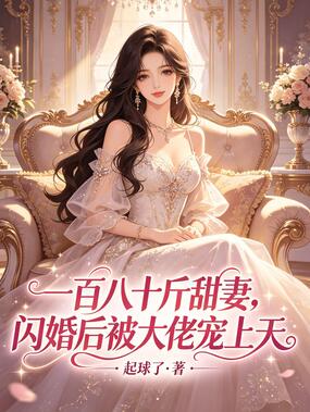 一百八十斤甜妻，闪婚后被大佬宠上天在线阅读