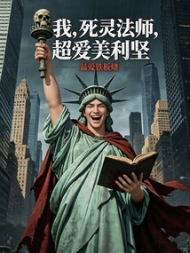 我，死灵法师，超爱美利坚在线阅读