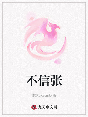 不信张在线阅读
