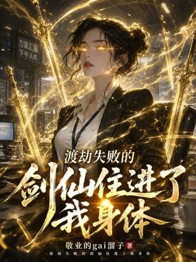 渡劫失败的剑仙住进了我身体在线阅读