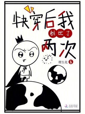 快穿后我创世了两次！在线阅读