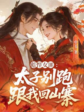 彪悍女匪：太子别跑，跟我回山寨在线阅读