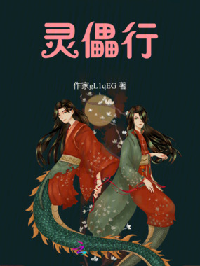 灵儡行在线阅读