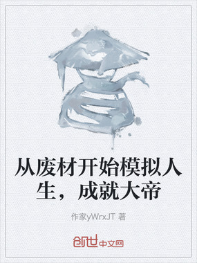 从废材开始模拟人生,成就大帝在线阅读