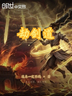 劫剑道在线阅读