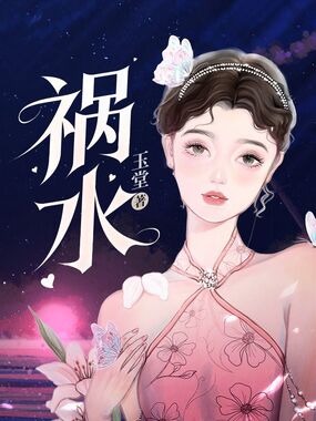 祸水在线阅读