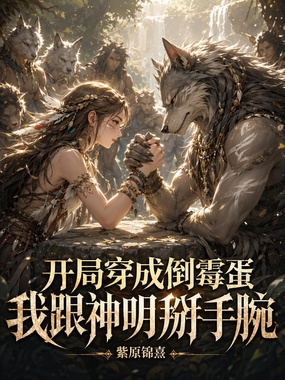 开局穿成倒霉蛋,我跟神明掰手腕在线阅读