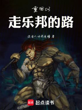 重回03:走乐邦的路在线阅读
